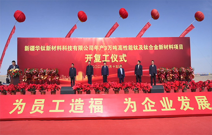 新疆華鈦舉行年產(chǎn)3萬(wàn)噸高性能鈦及鈦合金新材料項(xiàng)目開復(fù)工儀式